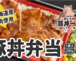 北海道帯広名物炭火焼豚丼専門店 ”ぶたいち” 監修の ”豚丼弁当” を企画開発し商品化！