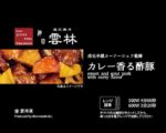 中国料理の名店 ”神田 雲林” の成毛 幸雄オーナーシェフ完全監修による雲林　カレー香る酢豚　を企画開発し商品化！