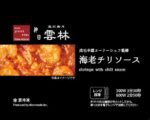 中国料理の名店 ”神田 雲林” の成毛 幸雄オーナーシェフ完全監修による雲林　海老チリソース　を企画開発し商品化！