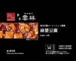 雲林　麻婆豆腐　2024年1月4日 スーパー”ライフ”のセントラルスクエア恵比寿ガーデンプレイス店で先行発売！