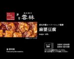 中国料理の名店 ”神田 雲林” の成毛 幸雄オーナーシェフ完全監修による雲林　麻婆豆腐　を企画開発し商品化！