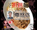東京神田の担担麺と麻婆豆腐の専門店 ”雲林坊（ユンリンボウ）”の完全監修による ”汁なし担担麵” を企画開発し商品化！